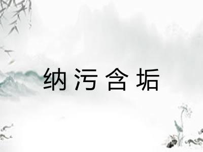 纳污含垢