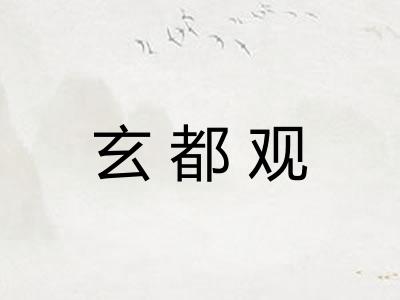 玄都观