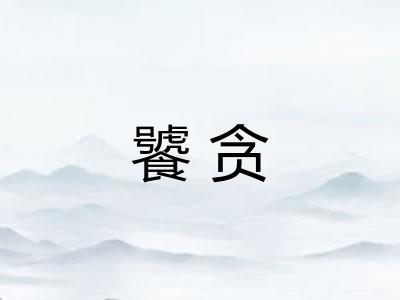 饕贪