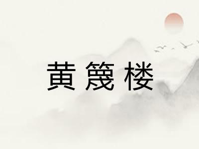 黄篾楼