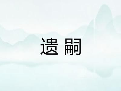 遗嗣