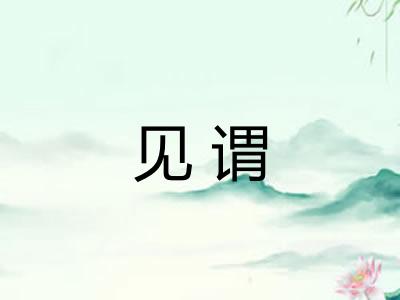 见谓