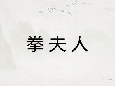 拳夫人