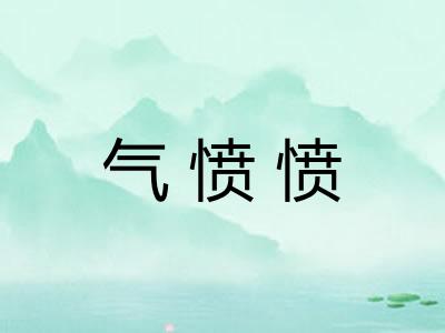 气愤愤