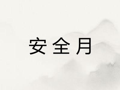 安全月