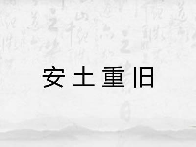 安土重旧