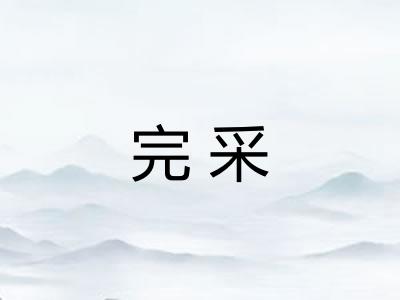 完采