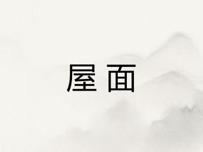 屋面