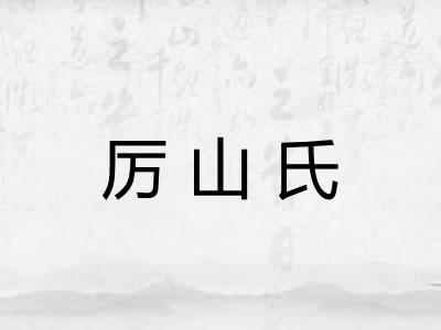 厉山氏