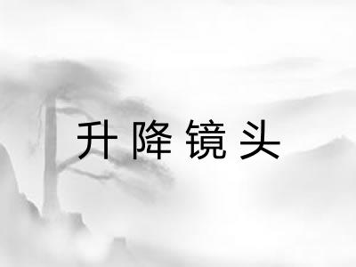 升降镜头