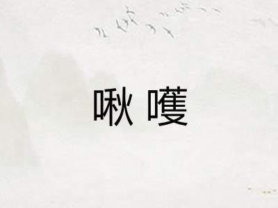啾嚄