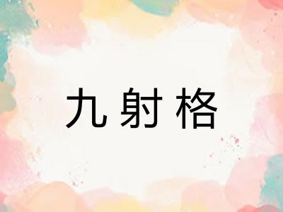 九射格