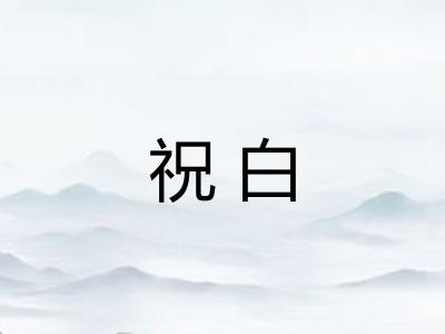 祝白