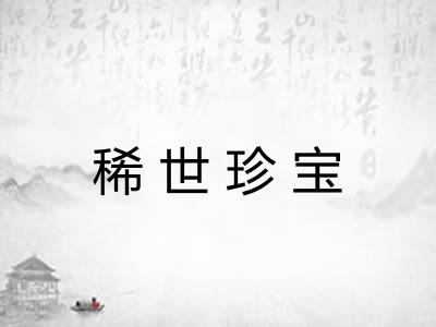 稀世珍宝