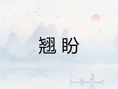 翘盼