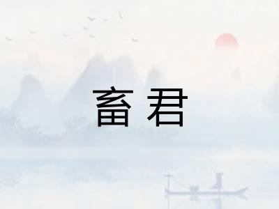 畜君