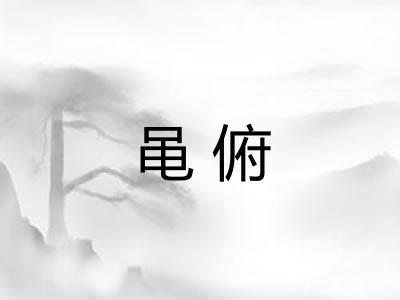 黾俯