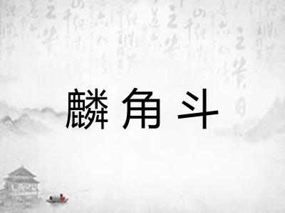 麟角斗