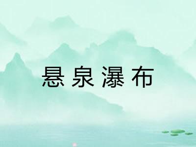 悬泉瀑布