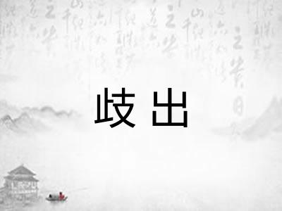 歧出