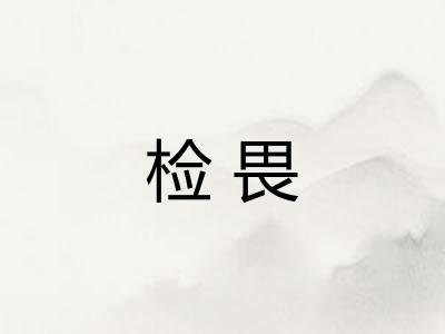 检畏