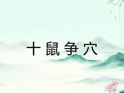 十鼠争穴
