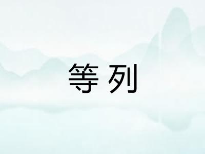 等列