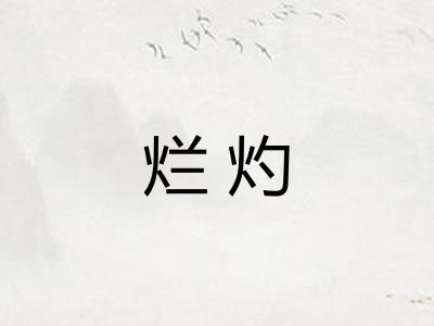 烂灼