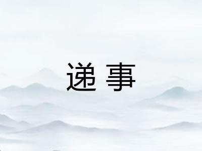 递事