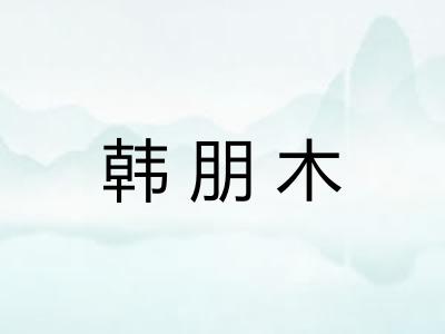 韩朋木