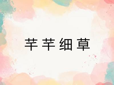 芊芊细草