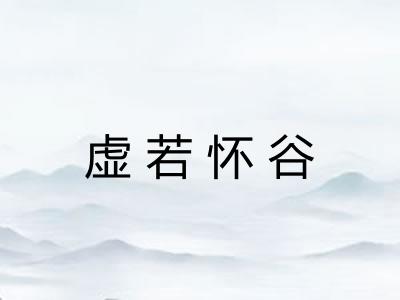 虚若怀谷