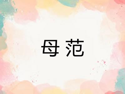 母范