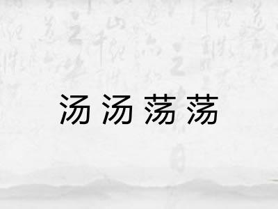 汤汤荡荡