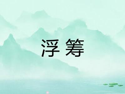 浮筹