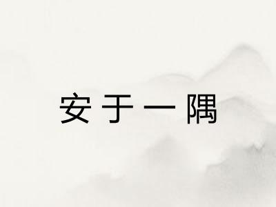 安于一隅