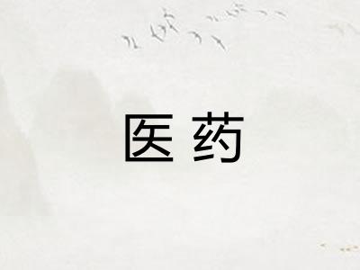 医药