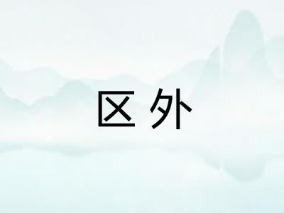 区外