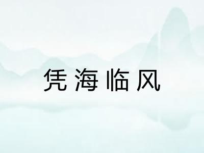 凭海临风