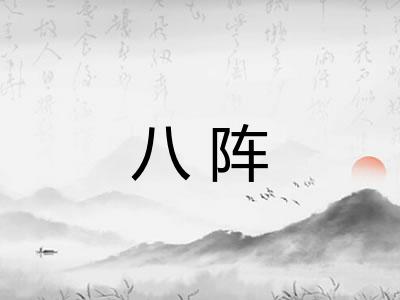 八阵