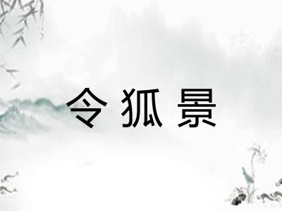 令狐景