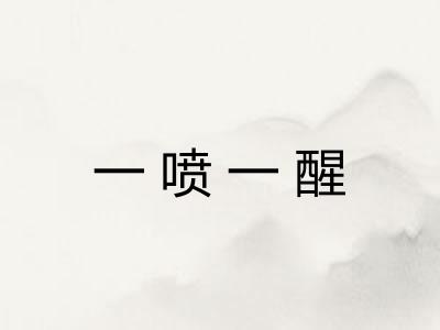 一喷一醒