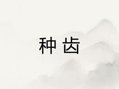 种齿