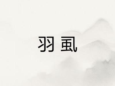 羽虱