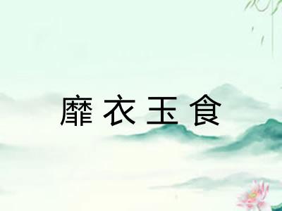 靡衣玉食