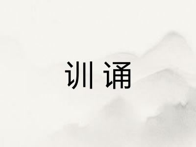 训诵