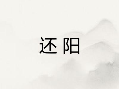 还阳