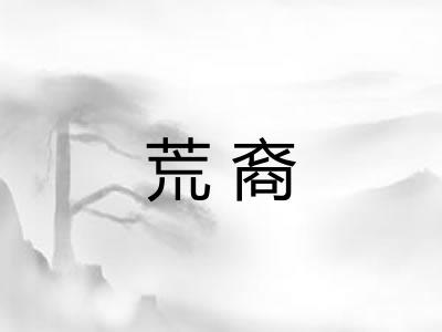 荒裔