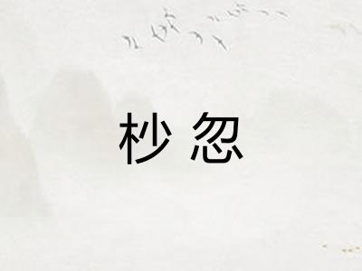 杪忽