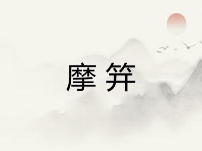 摩笄